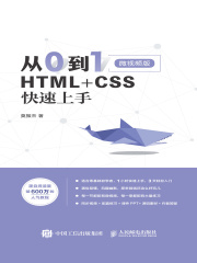 从0到1：HTML+CSS快速上手
