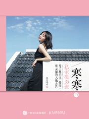 寒寒的私家摄影课：用手机拍出赞爆朋友圈的人像大片