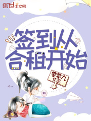 签到从合租开始在线阅读