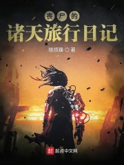 丧尸的诸天旅行日记在线阅读