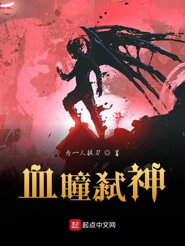 血瞳弑神