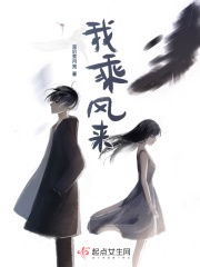 我乘风来在线阅读