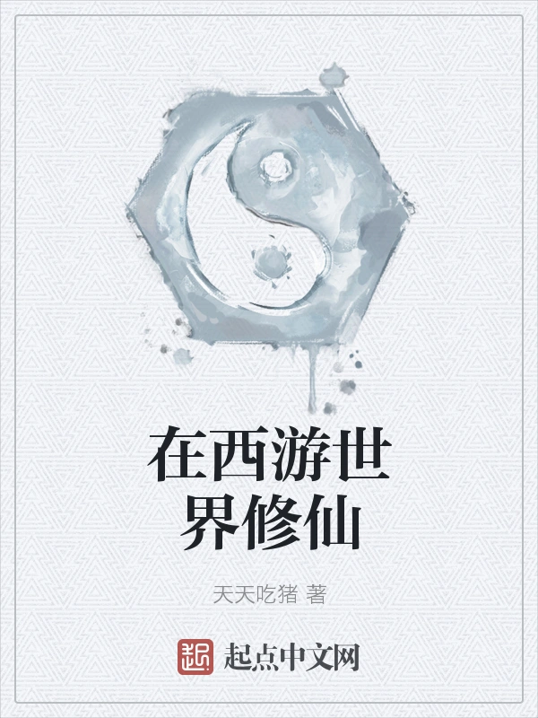 在西游世界修仙