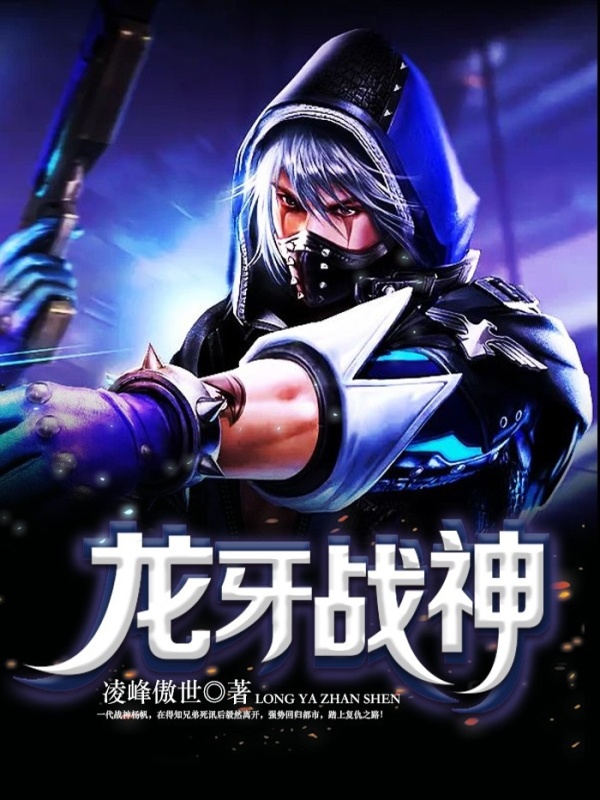 龙牙战神在线阅读