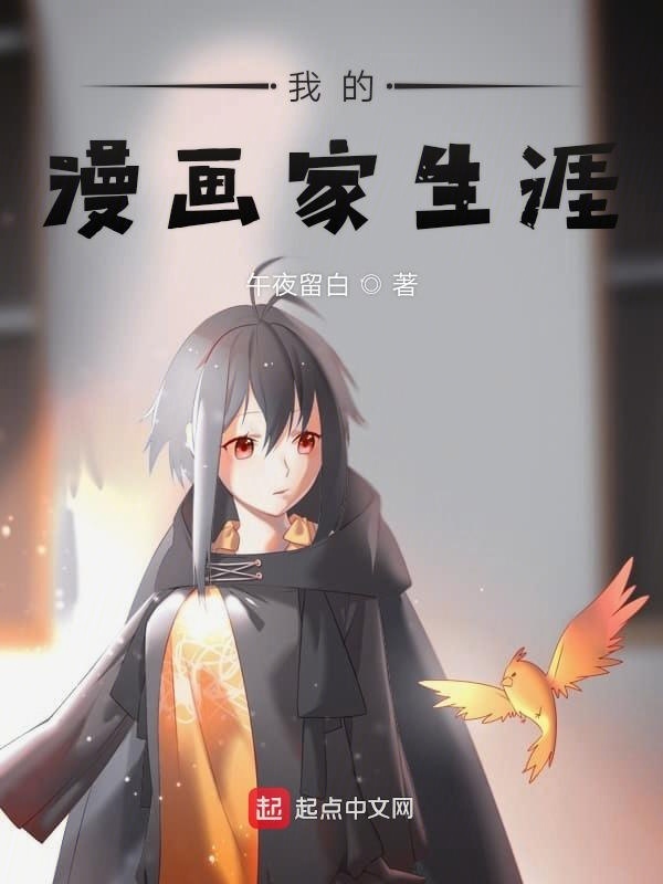 我的漫画家生涯在线阅读