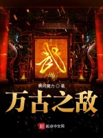 万古之敌在线阅读