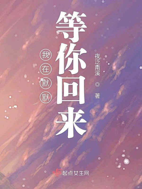 我在默默等你回来