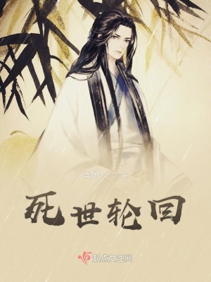 死世轮回在线阅读