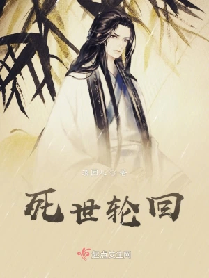 死世轮回