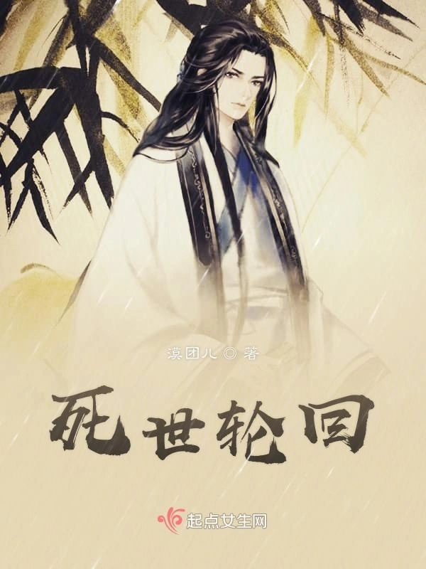 死世轮回