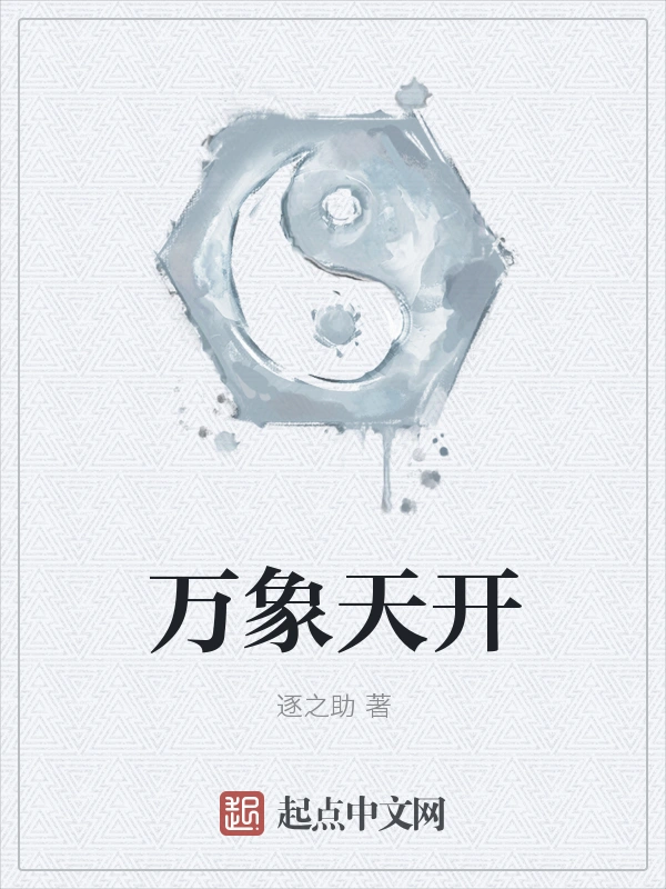 万象天开