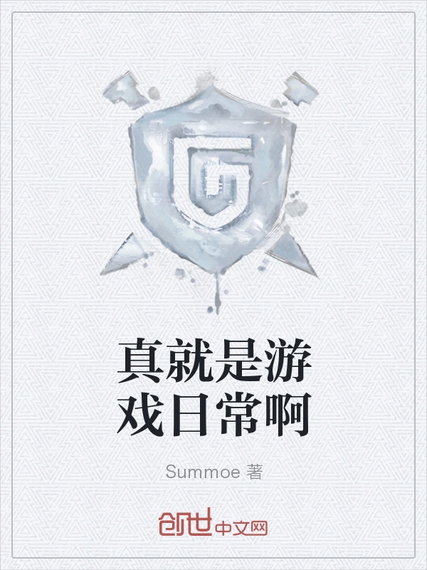 真就是游戏日常啊