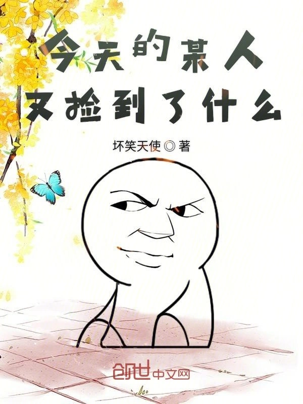 今天的某人又捡到了什么