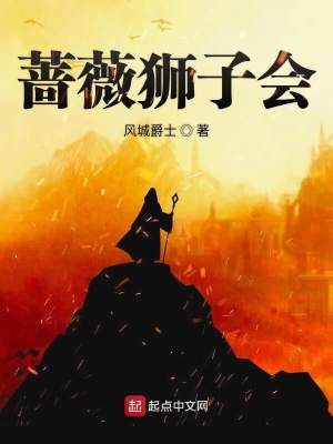 蔷薇狮子会 风城爵士 最新章节免费在线阅读 起点中文网官方正版