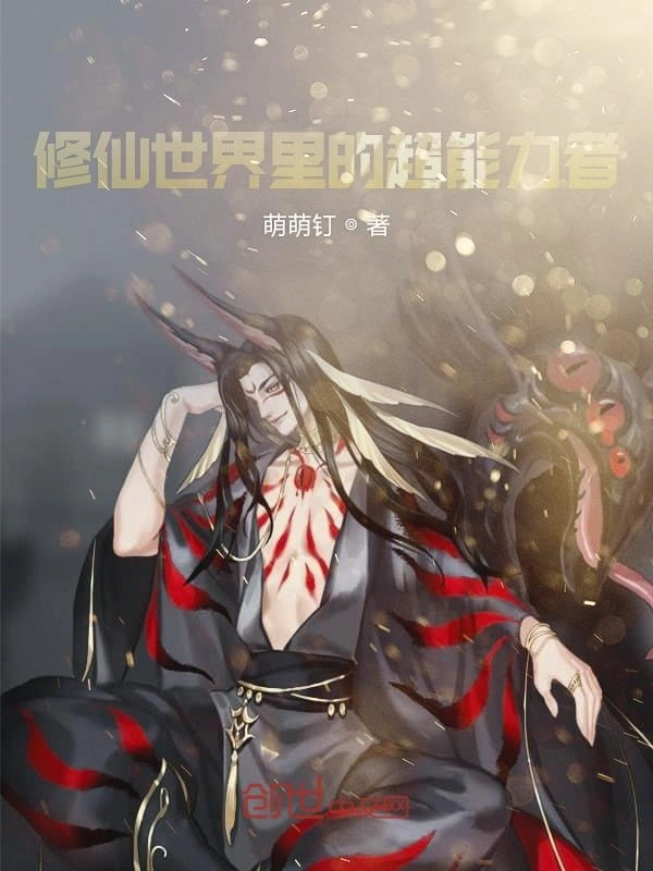 修仙世界里的超能力者