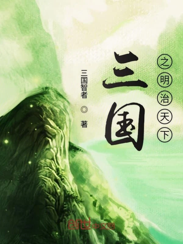 三国之明治天下