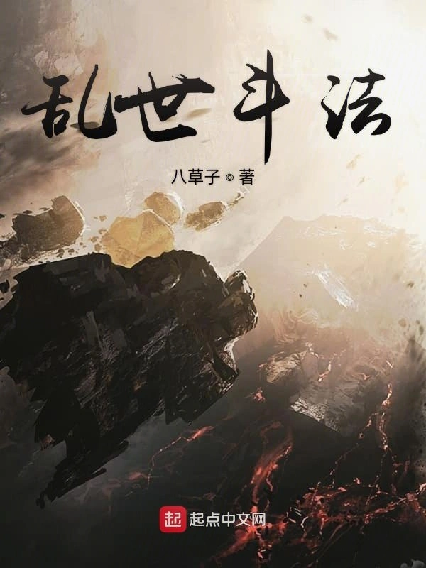 乱世斗法