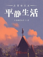 在霍格沃兹平静生活最新章节在线阅读