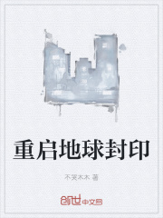 重启地球封印在线阅读