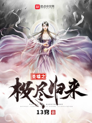圣墟之极尽归来在线阅读