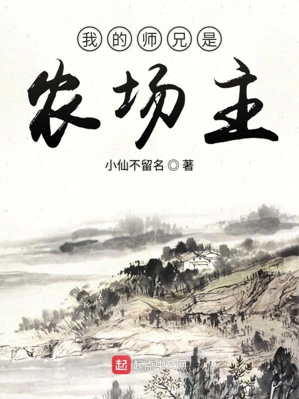 我的师兄是农场主