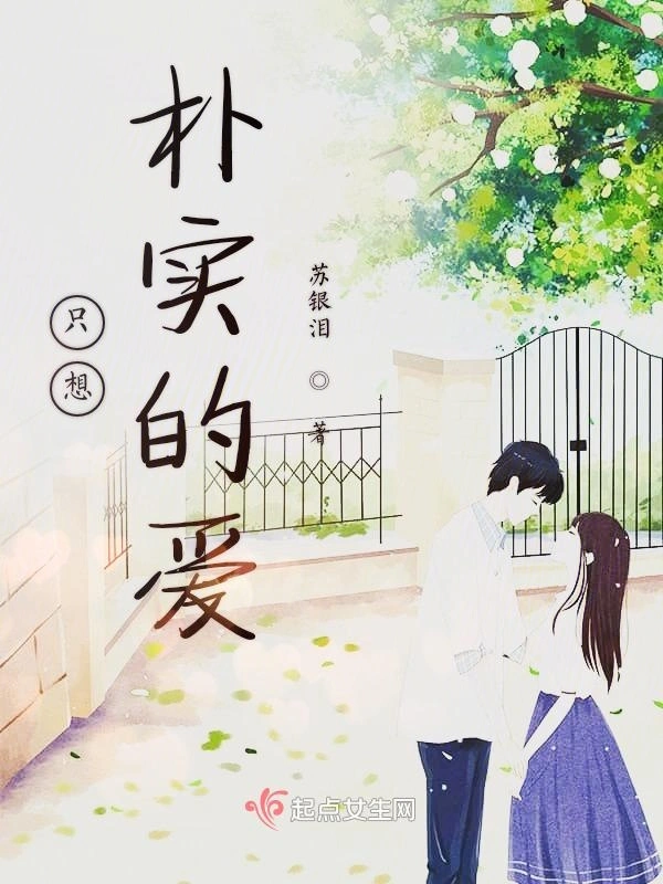 只想朴实的爱