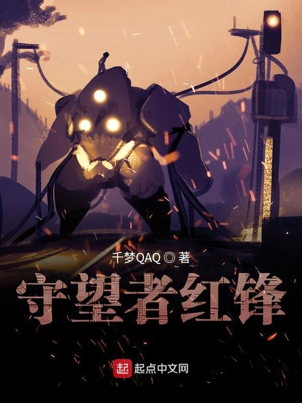 守望者红锋