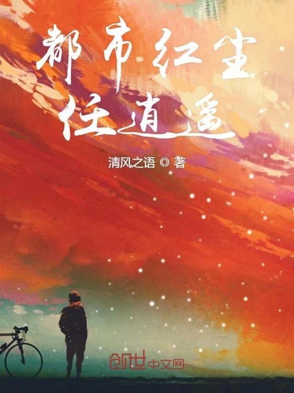 都市红尘任逍遥