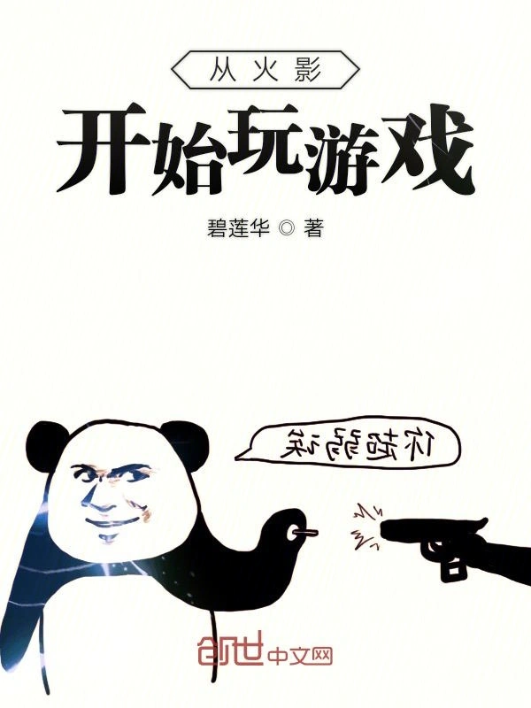 从火影开始玩游戏