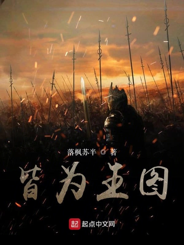 皆为王图