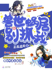 兽世蜗居别抓我