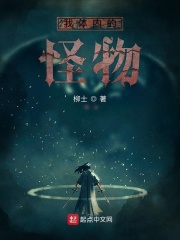 我体内的怪物在线阅读