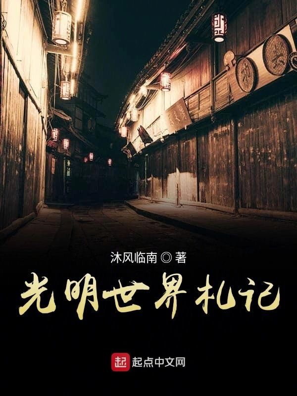 光明世界札记