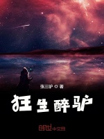 狂生醉驴在线阅读