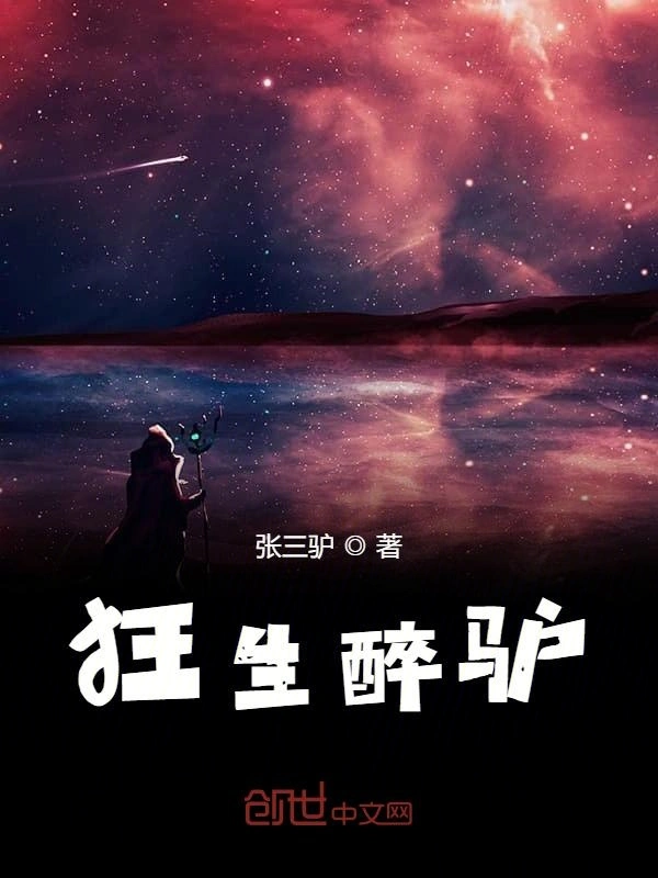 狂生醉驴