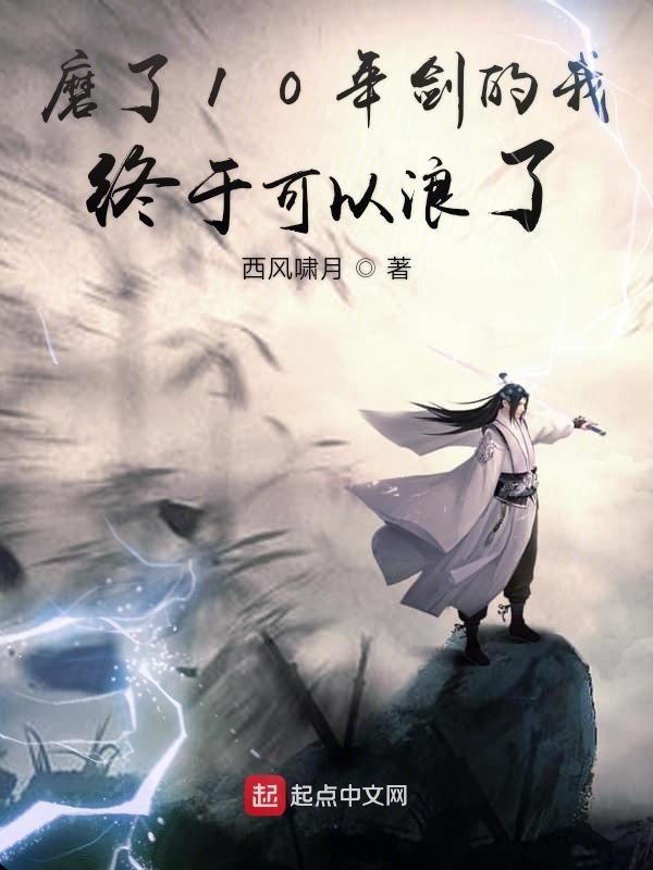 磨了10年剑的我终于可以浪了在线阅读