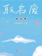 取名废的日常在线阅读