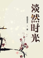 淡然时光在线阅读