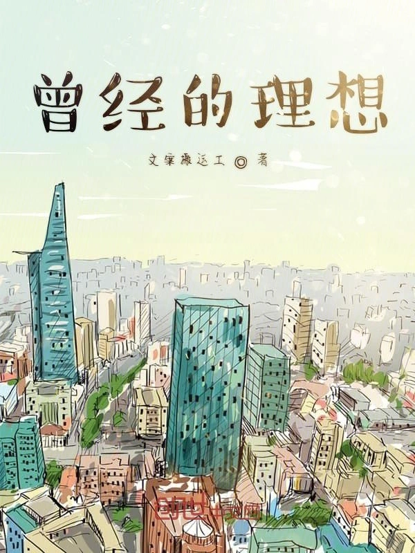 曾经的理想
