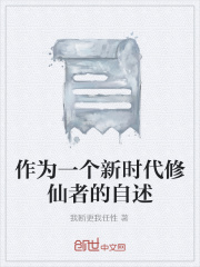 作为一个新时代修仙者的自述