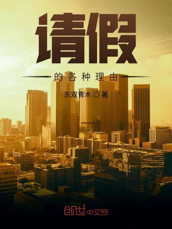 请假的各种理由