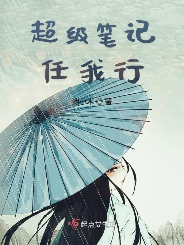 超级笔记任我行