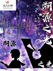 溯源之光在线阅读
