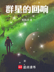 群星的回响在线阅读