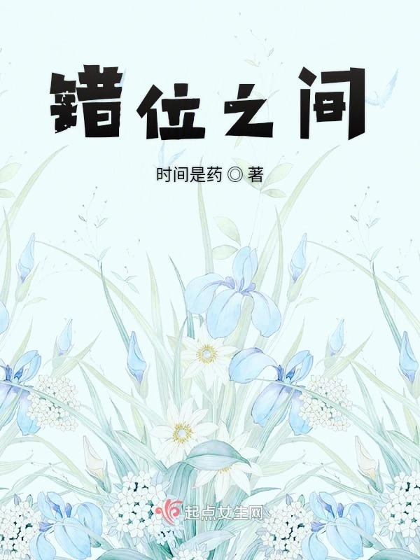 错位之间
