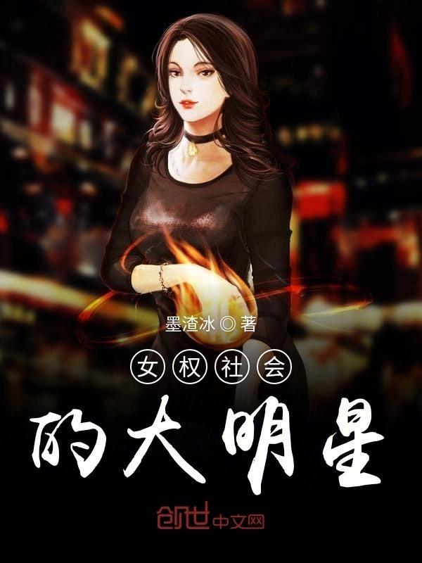 女权社会的大明星