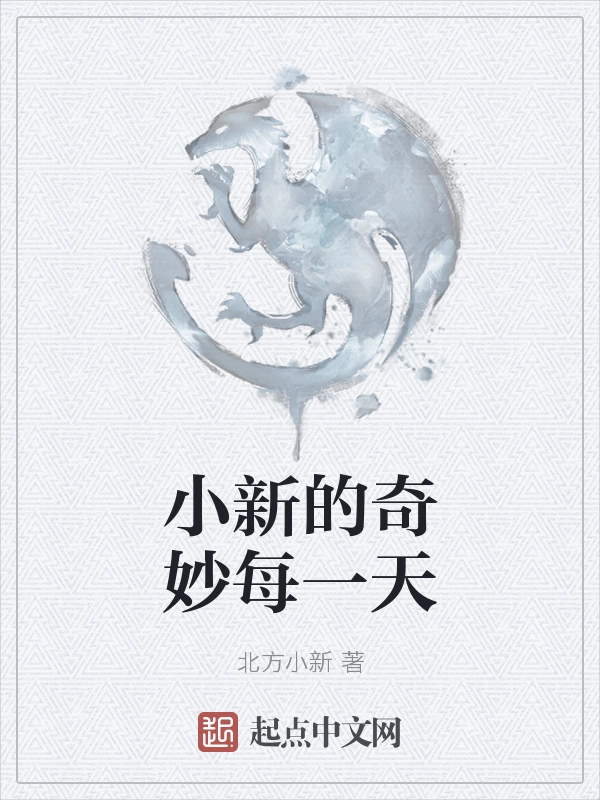 小新的奇妙每一天