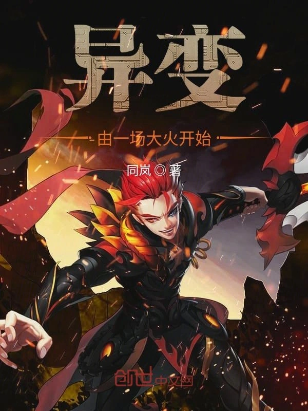 异变由一场大火开始