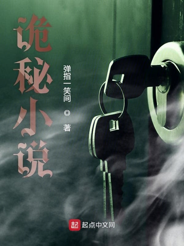 诡秘小说在线阅读