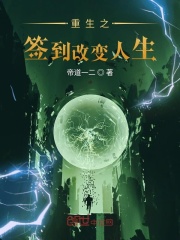 重生之签到改变人生在线阅读